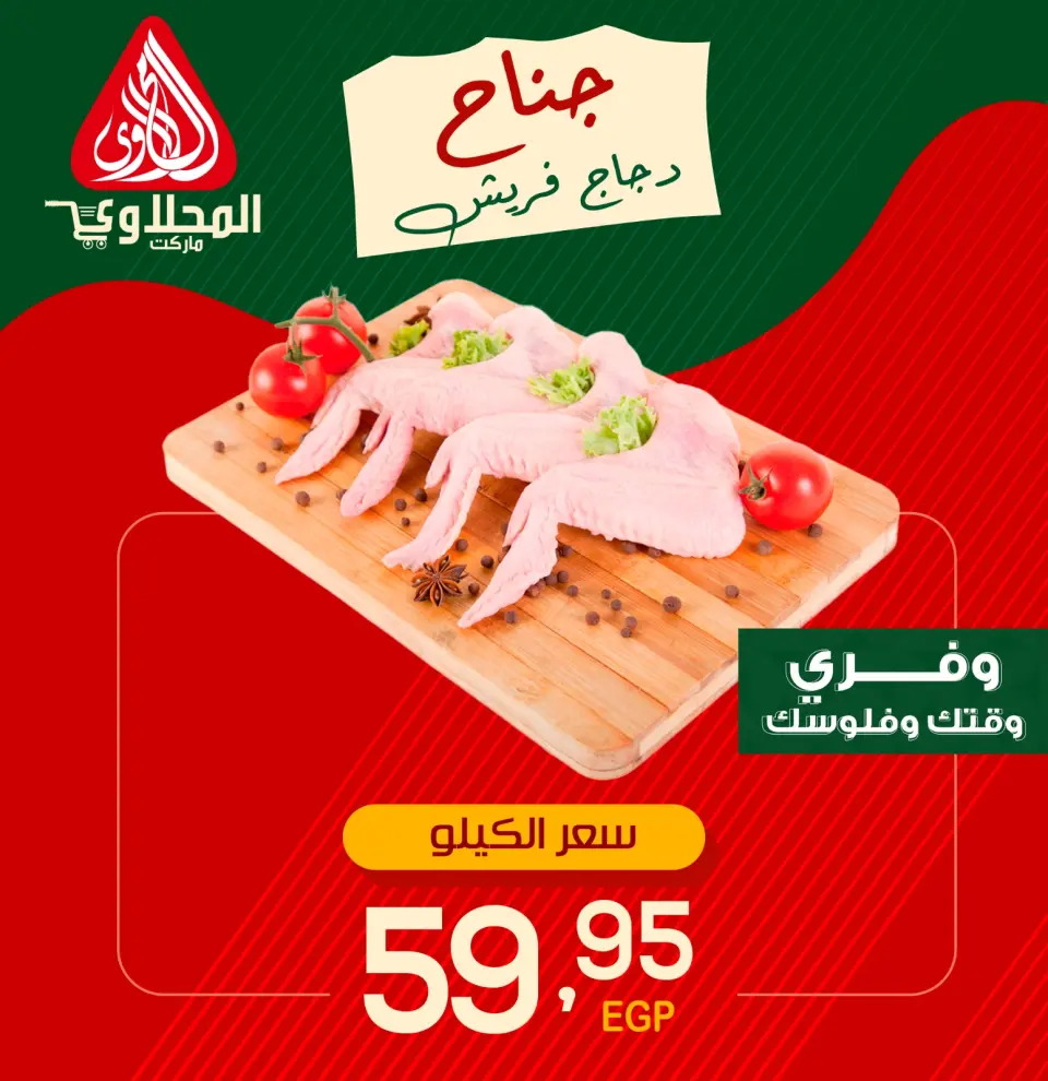 Ofertas de Mercado El Mahlawy de 11 a 14 mayo 2026 Ofertas de pollo - Página 4