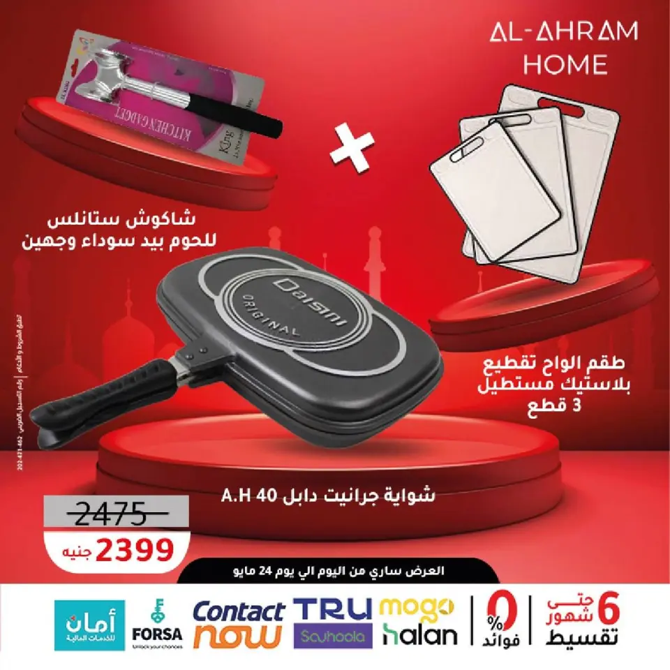 Al Ahram Cookware Egypt offers from 11 to 24 May 2026 Eid Al Adha Offers - Page 7