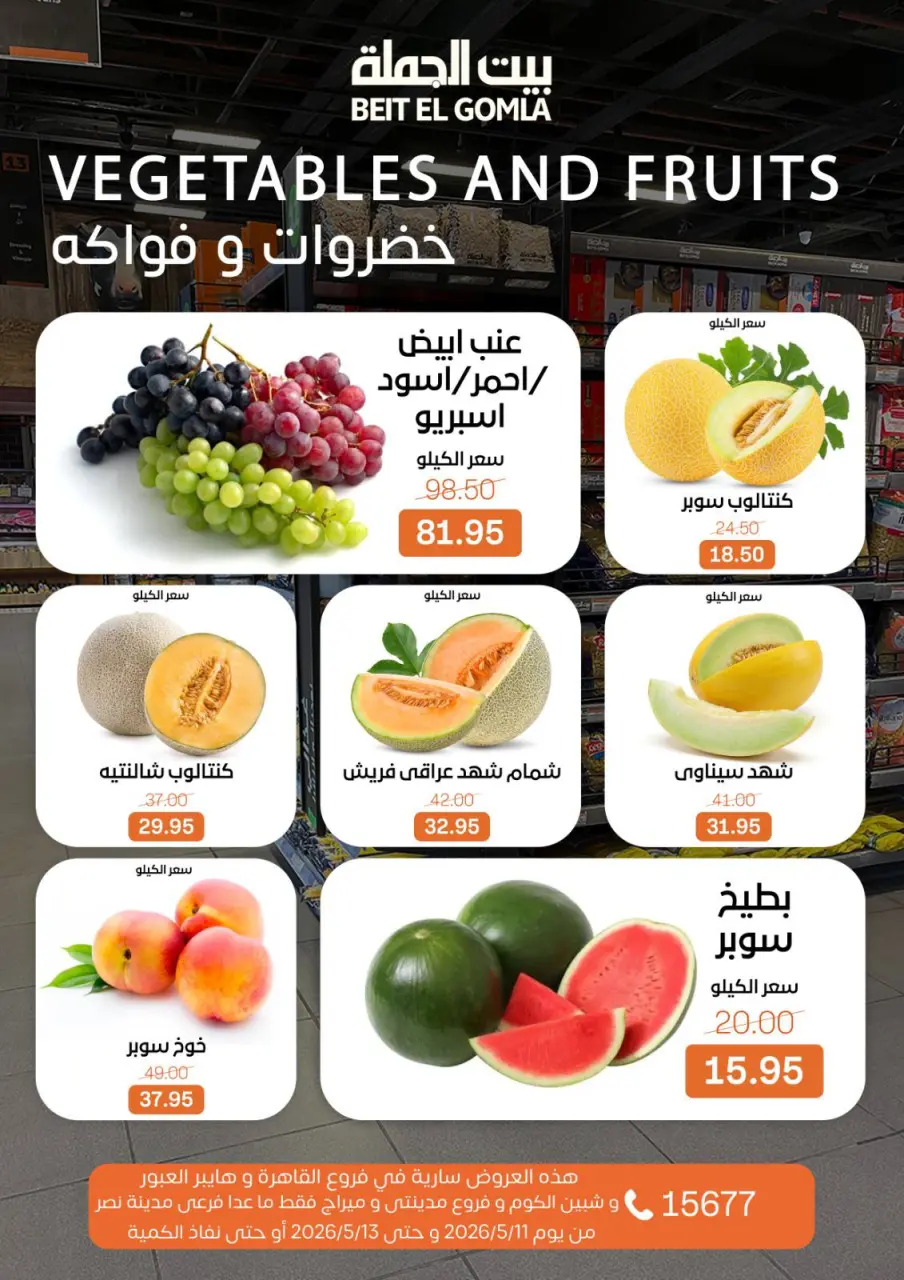 عروض بيت الجملة من ١١ حتى ١٣ مايو ٢٠٢٦ عروض الفريش فود - صفحة 9