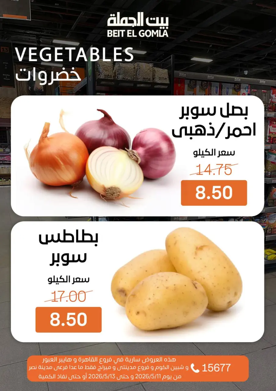 عروض بيت الجملة من ١١ حتى ١٣ مايو ٢٠٢٦ عروض الفريش فود - صفحة 8