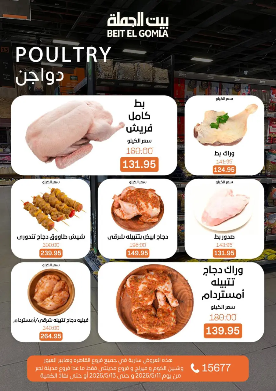 عروض بيت الجملة من ١١ حتى ١٣ مايو ٢٠٢٦ عروض الفريش فود - صفحة 4