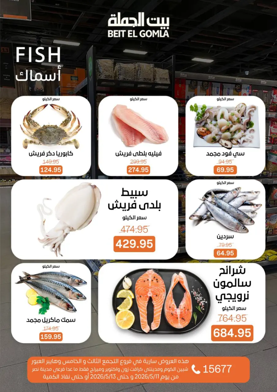 عروض بيت الجملة من ١١ حتى ١٣ مايو ٢٠٢٦ عروض الفريش فود - صفحة 5