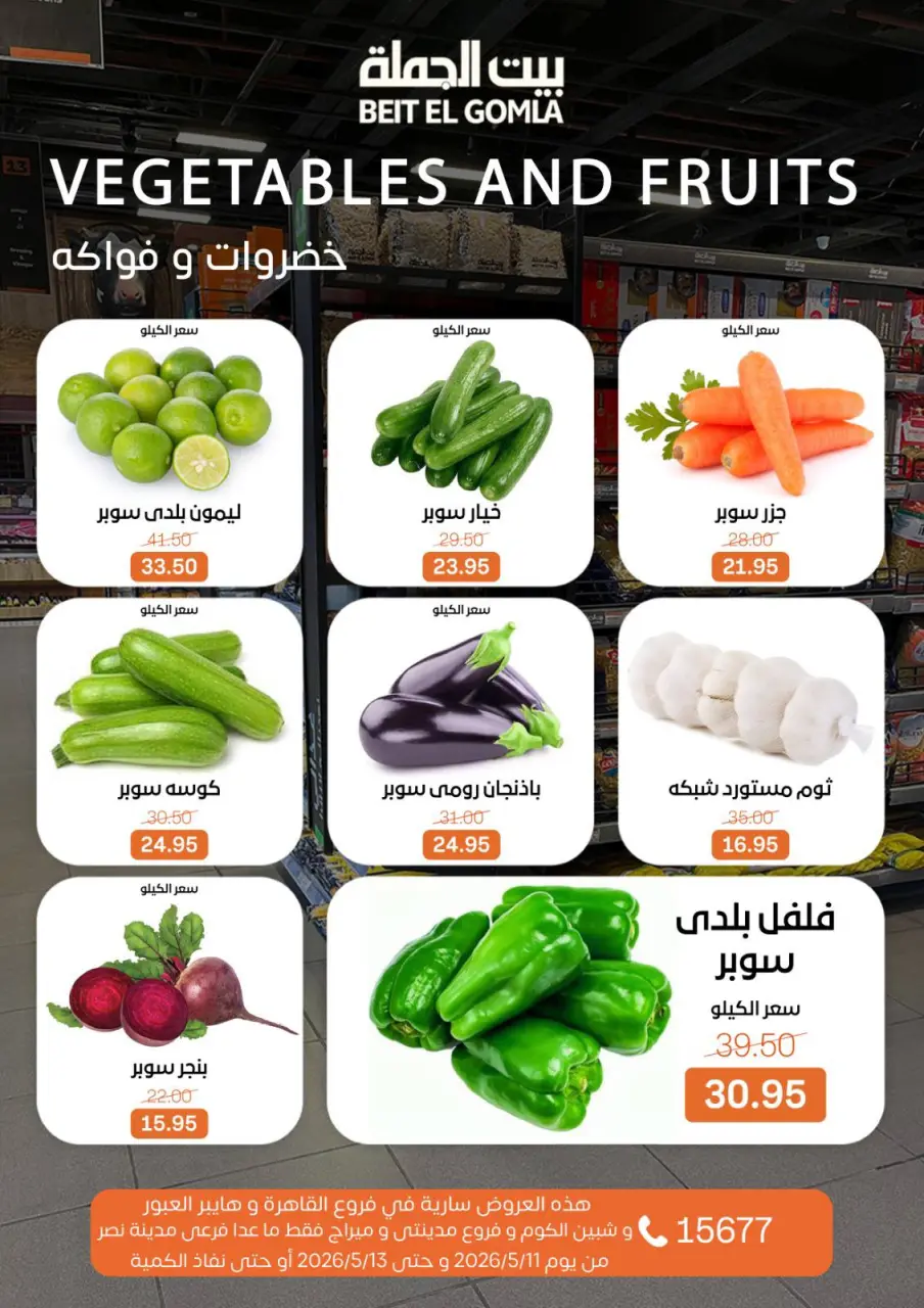 عروض بيت الجملة من ١١ حتى ١٣ مايو ٢٠٢٦ عروض الفريش فود - صفحة 7