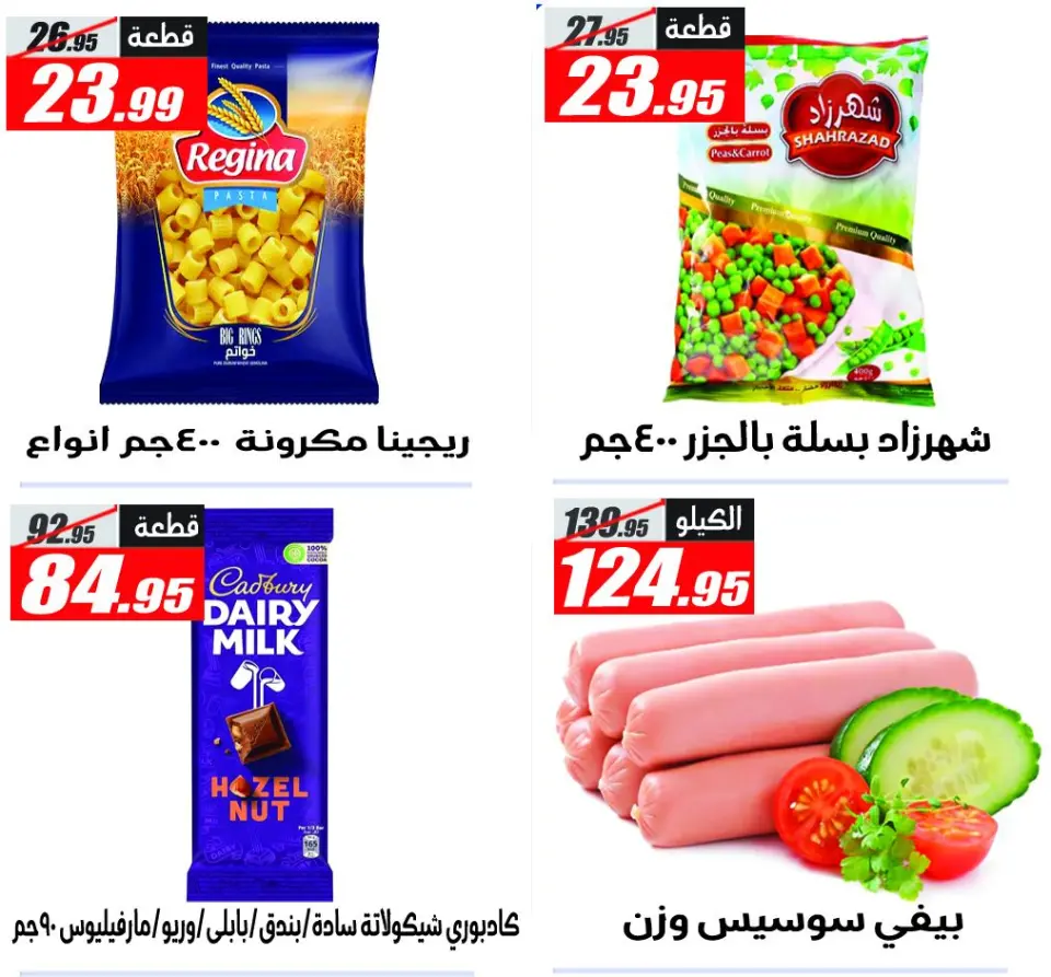 El Fergany Hypermarket offers from 11 to 17 May 2026 The strongest offers - Page 16