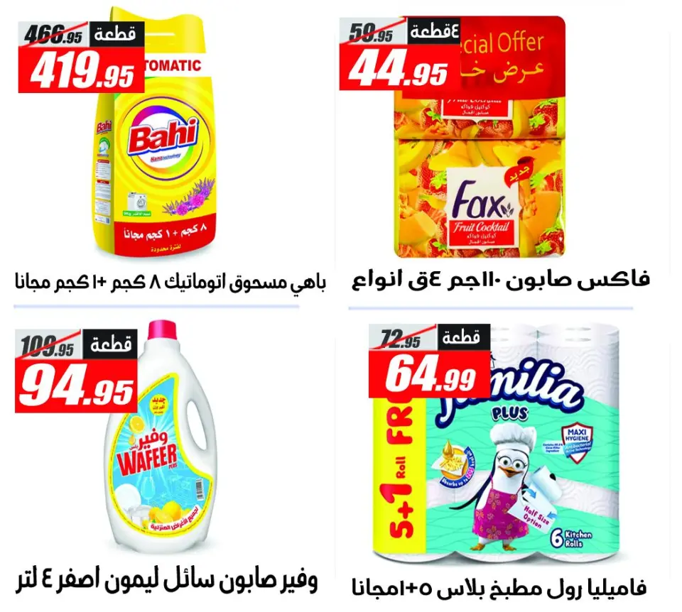El Fergany Hypermarket offers from 11 to 17 May 2026 The strongest offers - Page 17