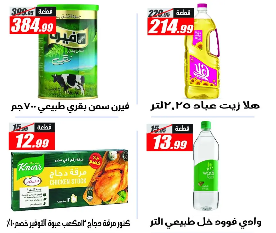 El Fergany Hypermarket offers from 11 to 17 May 2026 The strongest offers - Page 10