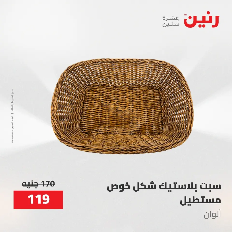 عروض رنين من ١٢ حتى ٢٠ مايو ٢٠٢٦ عروض أدوات المطبخ - صفحة 79
