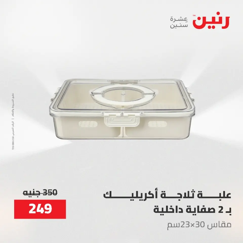 عروض رنين من ١٢ حتى ٢٠ مايو ٢٠٢٦ عروض أدوات المطبخ - صفحة 36
