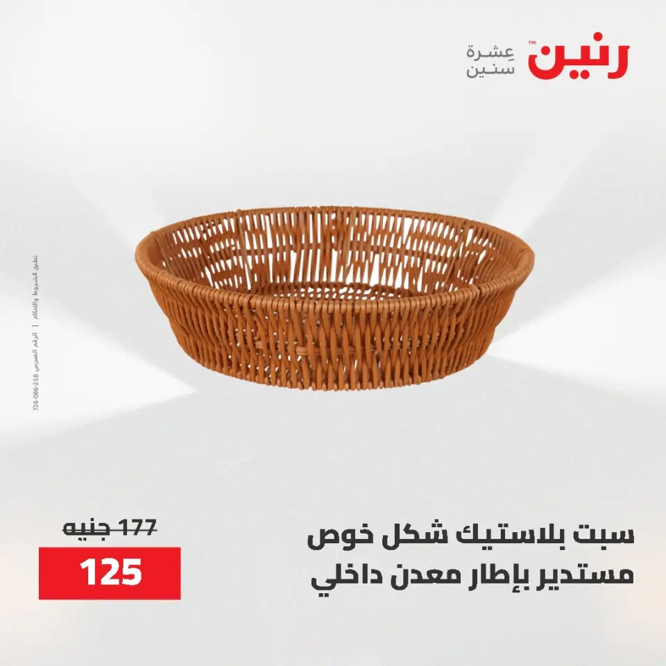 عروض رنين من ١٢ حتى ٢٠ مايو ٢٠٢٦ عروض أدوات المطبخ - صفحة 78