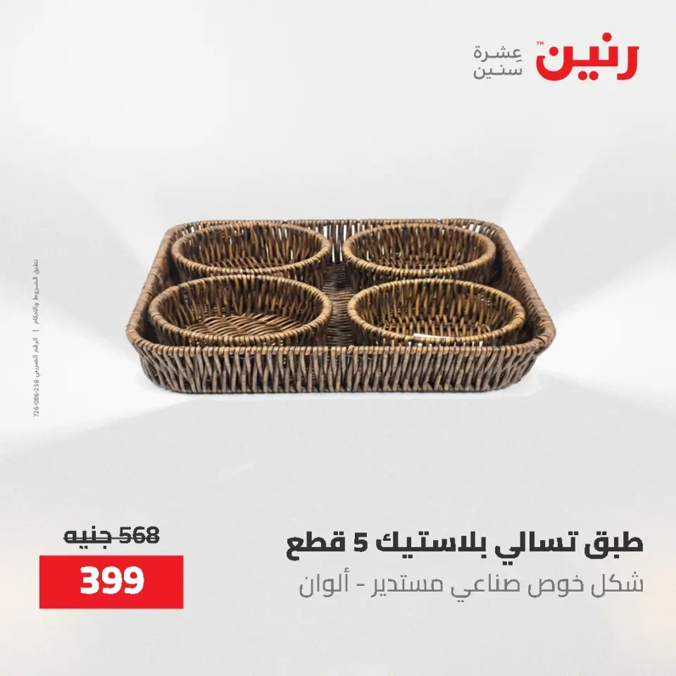 عروض رنين من ١٢ حتى ٢٠ مايو ٢٠٢٦ عروض أدوات المطبخ - صفحة 75