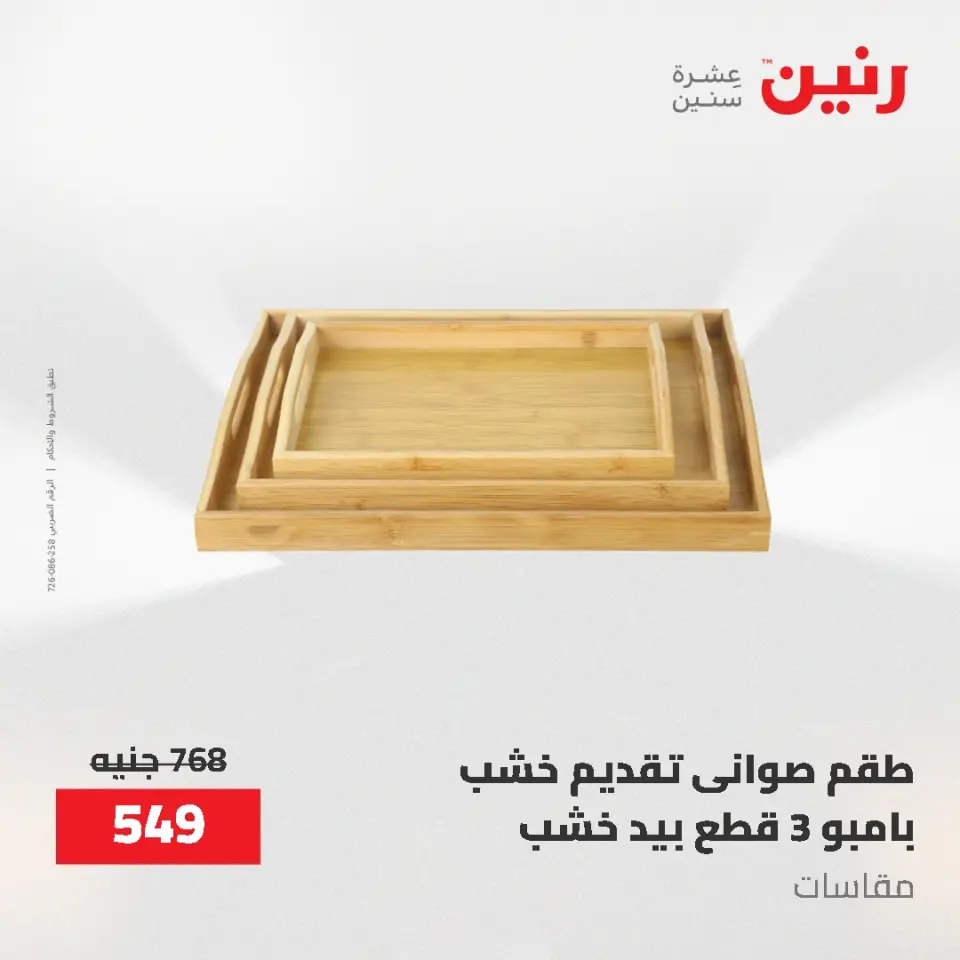 عروض رنين من ١٢ حتى ٢٠ مايو ٢٠٢٦ عروض أدوات المطبخ - صفحة 12