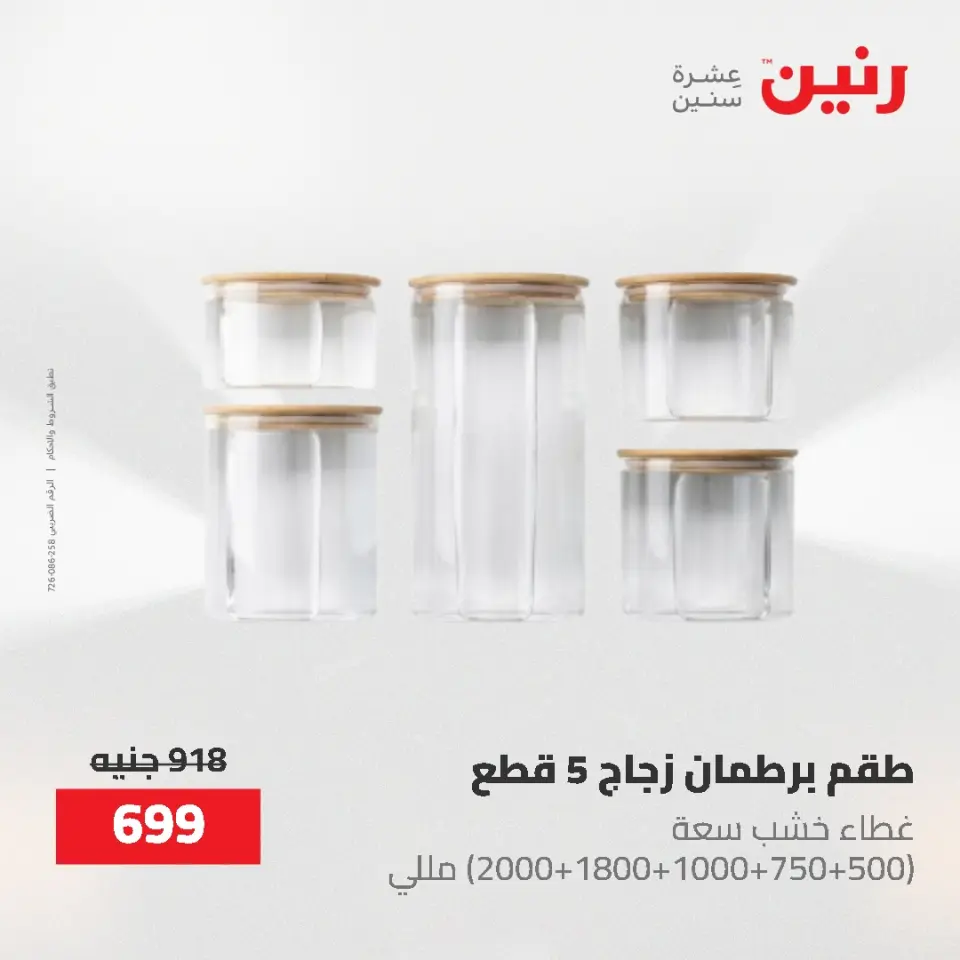 عروض رنين من ١٢ حتى ٢٠ مايو ٢٠٢٦ عروض أدوات المطبخ - صفحة 24