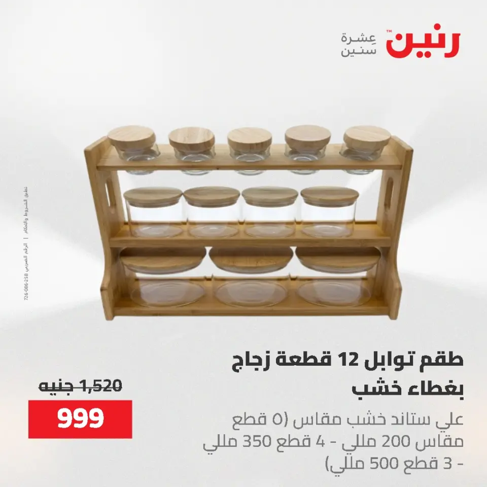 عروض رنين من ١٢ حتى ٢٠ مايو ٢٠٢٦ عروض أدوات المطبخ - صفحة 17