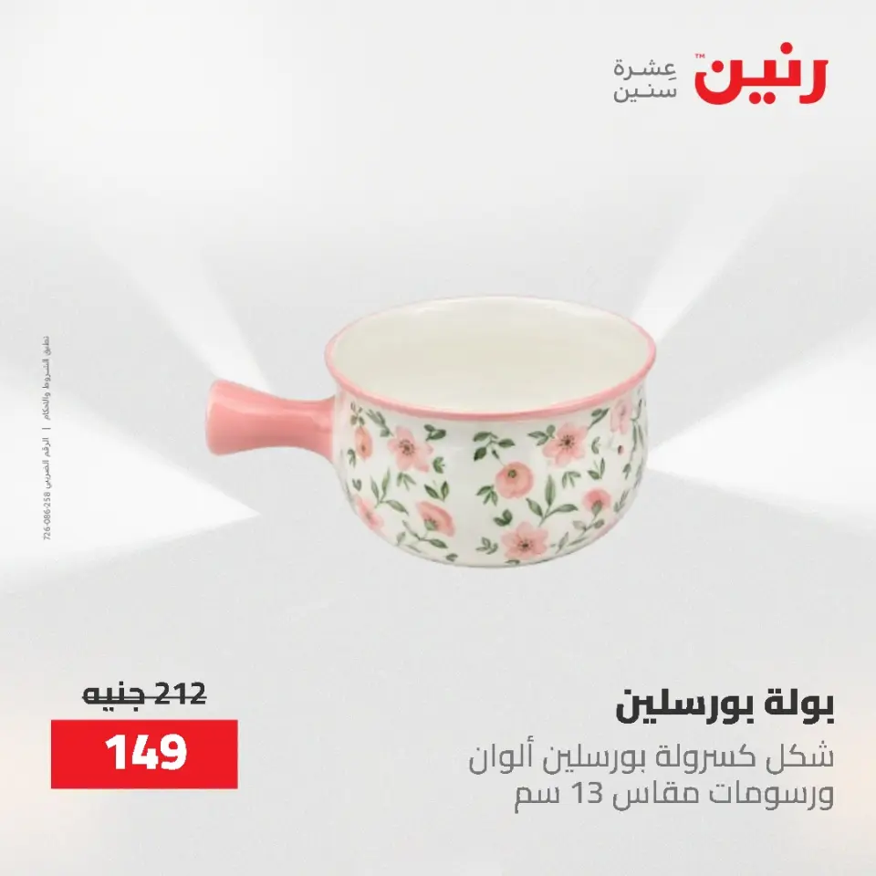 عروض رنين من ١٢ حتى ٢٠ مايو ٢٠٢٦ عروض أدوات المطبخ - صفحة 45