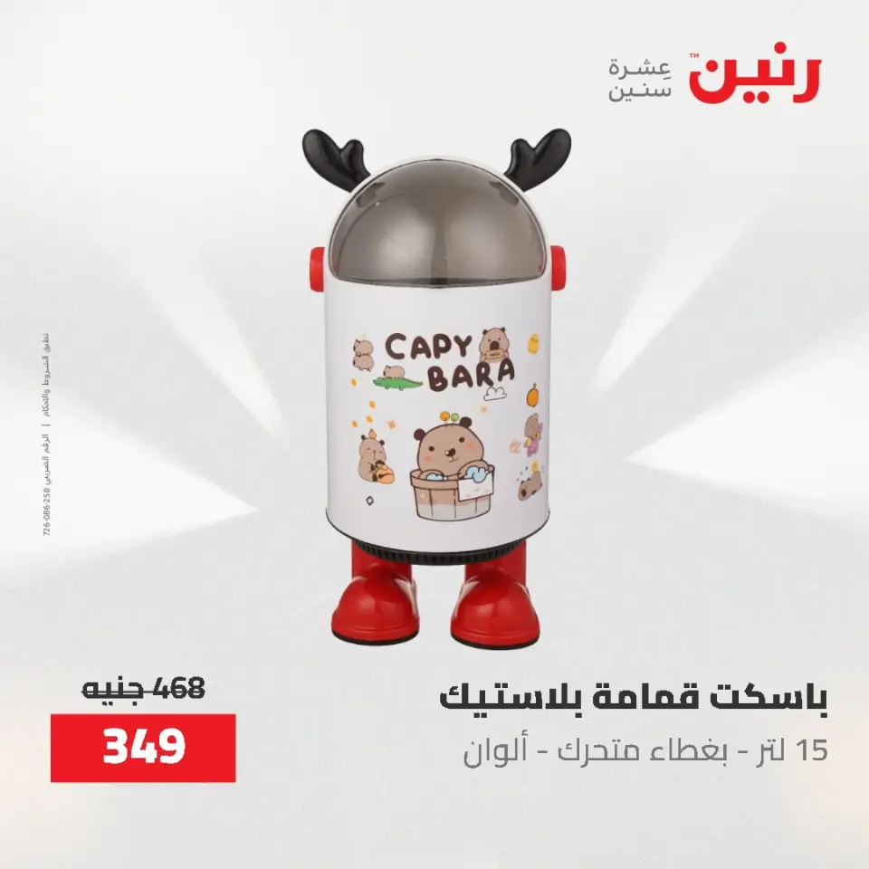 عروض رنين من ١٢ حتى ٢٠ مايو ٢٠٢٦ عروض أدوات المطبخ - صفحة 81