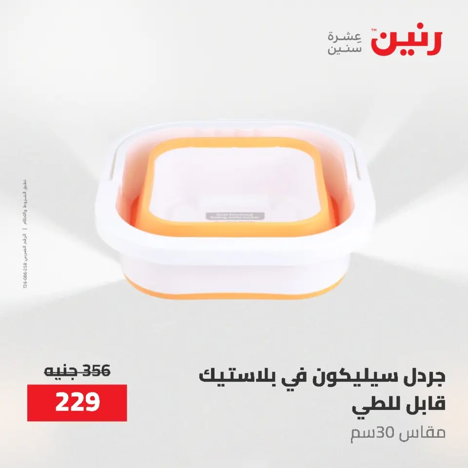 عروض رنين من ١٢ حتى ٢٠ مايو ٢٠٢٦ عروض أدوات المطبخ - صفحة 82