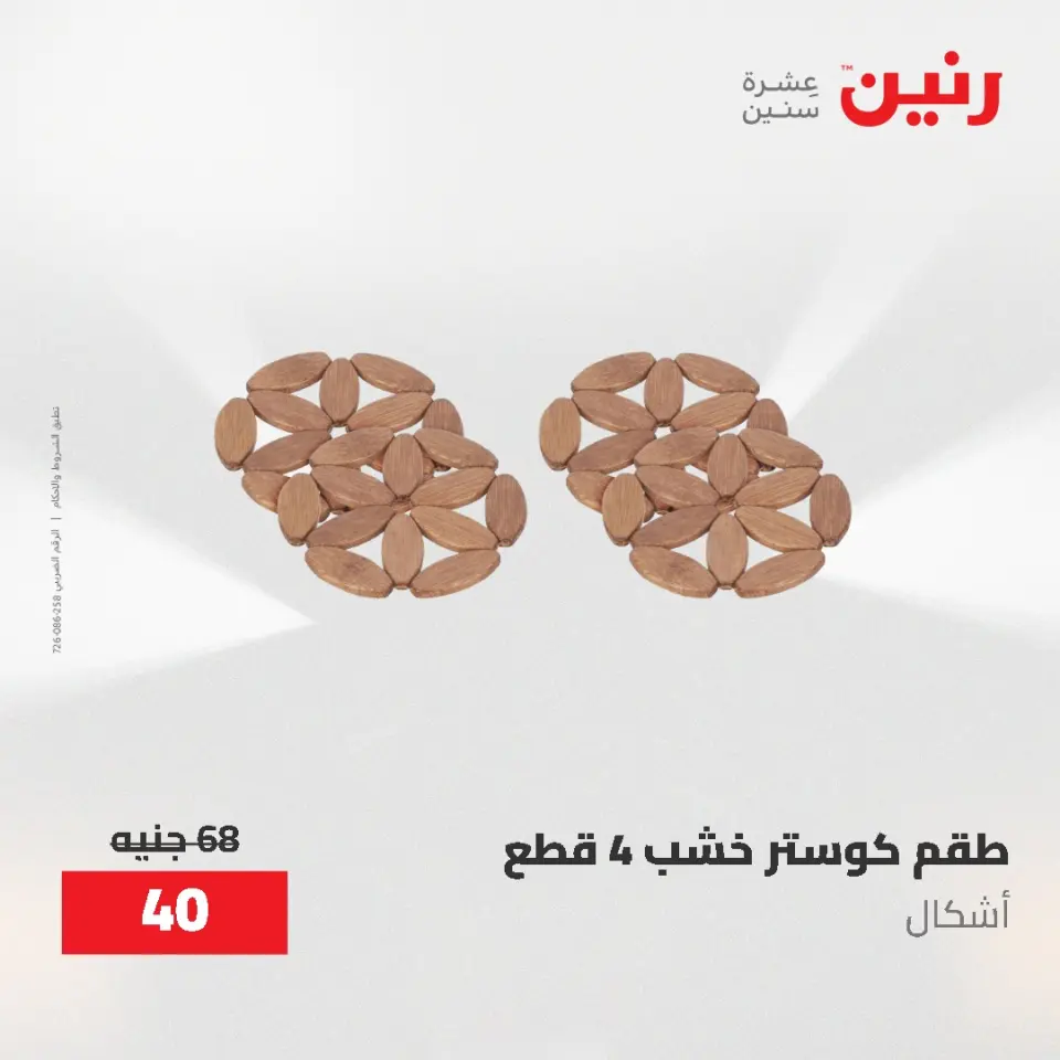 عروض رنين من ١٢ حتى ٢٠ مايو ٢٠٢٦ عروض أدوات المطبخ - صفحة 90
