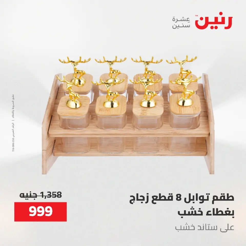 عروض رنين من ١٢ حتى ٢٠ مايو ٢٠٢٦ عروض أدوات المطبخ - صفحة 18