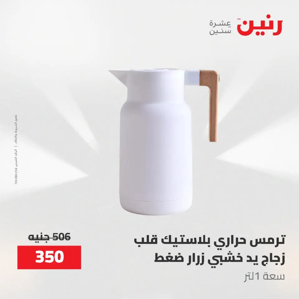 عروض رنين من ١٢ حتى ٢٠ مايو ٢٠٢٦ عروض أدوات المطبخ - صفحة 54