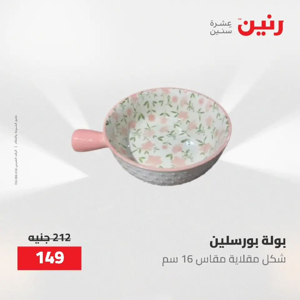 عروض رنين من ١٢ حتى ٢٠ مايو ٢٠٢٦ عروض أدوات المطبخ - صفحة 44