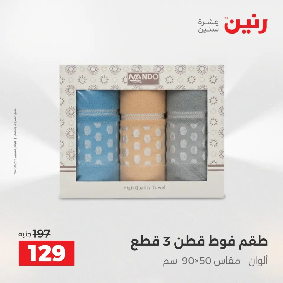عروض رنين من ١٢ حتى ١٣ مايو ٢٠٢٦ عروض المفروشات والستائر - صفحة 38
