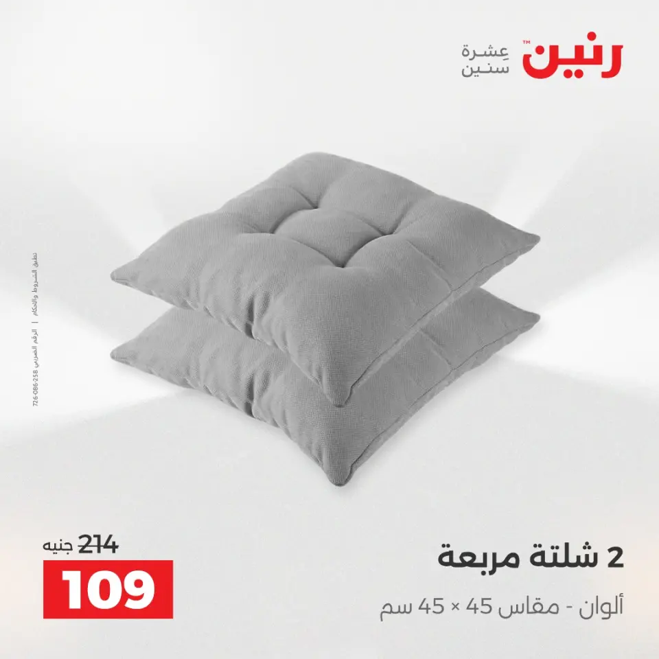 عروض رنين من ١٢ حتى ١٣ مايو ٢٠٢٦ عروض المفروشات والستائر - صفحة 26
