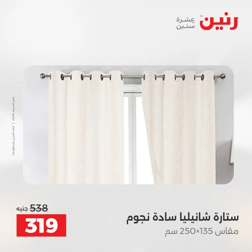عروض رنين من ١٢ حتى ١٣ مايو ٢٠٢٦ عروض المفروشات والستائر - صفحة 42
