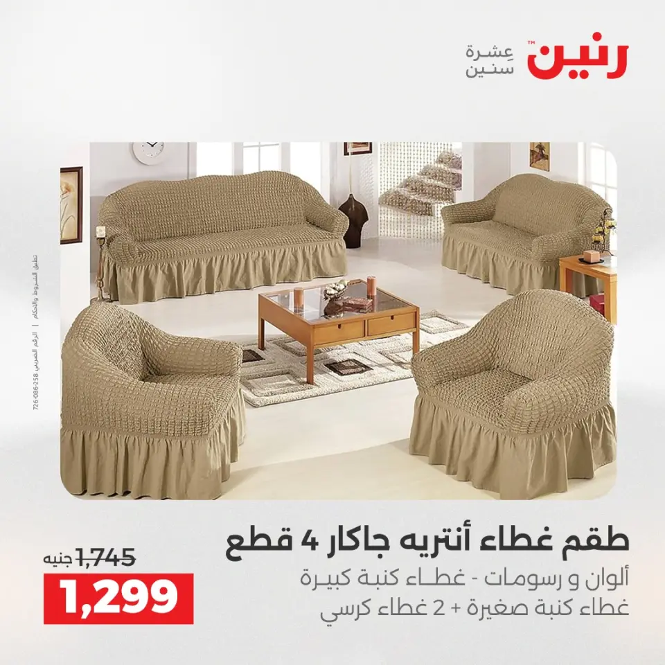 عروض رنين من ١٢ حتى ١٣ مايو ٢٠٢٦ عروض المفروشات والستائر - صفحة 29