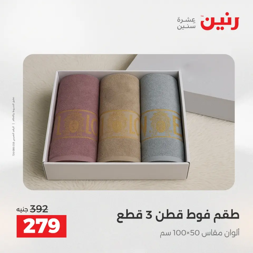 عروض رنين من ١٢ حتى ١٣ مايو ٢٠٢٦ عروض المفروشات والستائر - صفحة 37