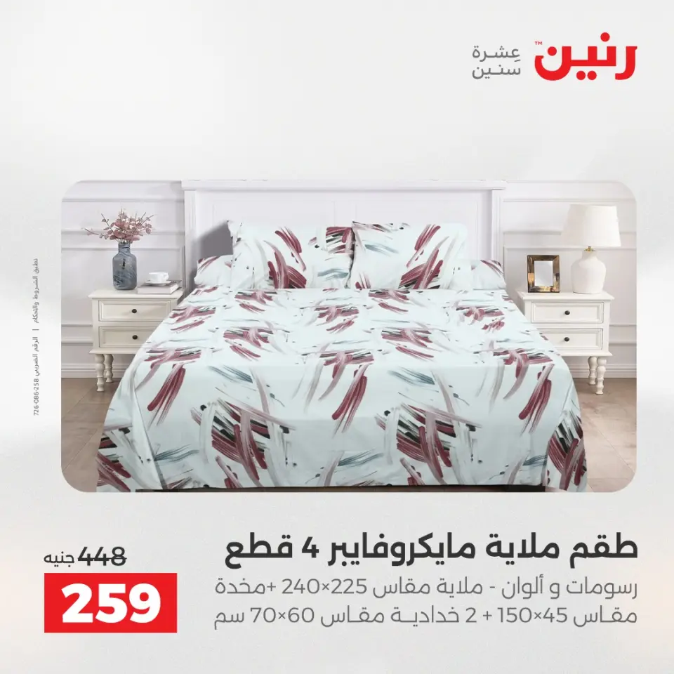 عروض رنين من ١٢ حتى ١٣ مايو ٢٠٢٦ عروض المفروشات والستائر - صفحة 20