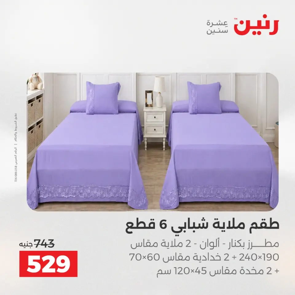 عروض رنين من ١٢ حتى ١٣ مايو ٢٠٢٦ عروض المفروشات والستائر - صفحة 12