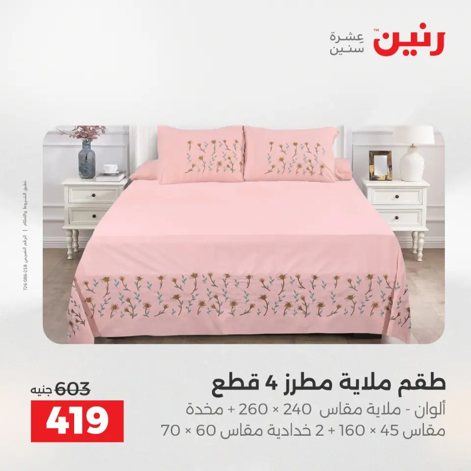 عروض رنين من ١٢ حتى ١٣ مايو ٢٠٢٦ عروض المفروشات والستائر - صفحة 14