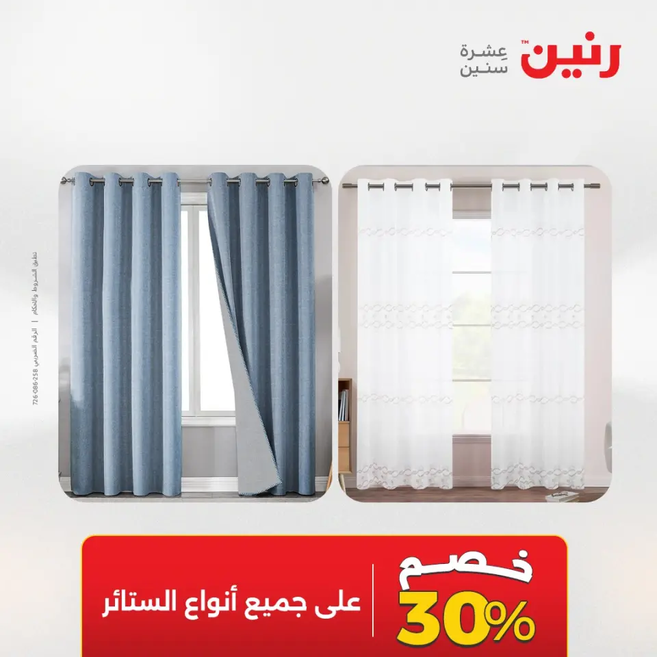 عروض رنين من ١٢ حتى ١٣ مايو ٢٠٢٦ عروض المفروشات والستائر - صفحة 45