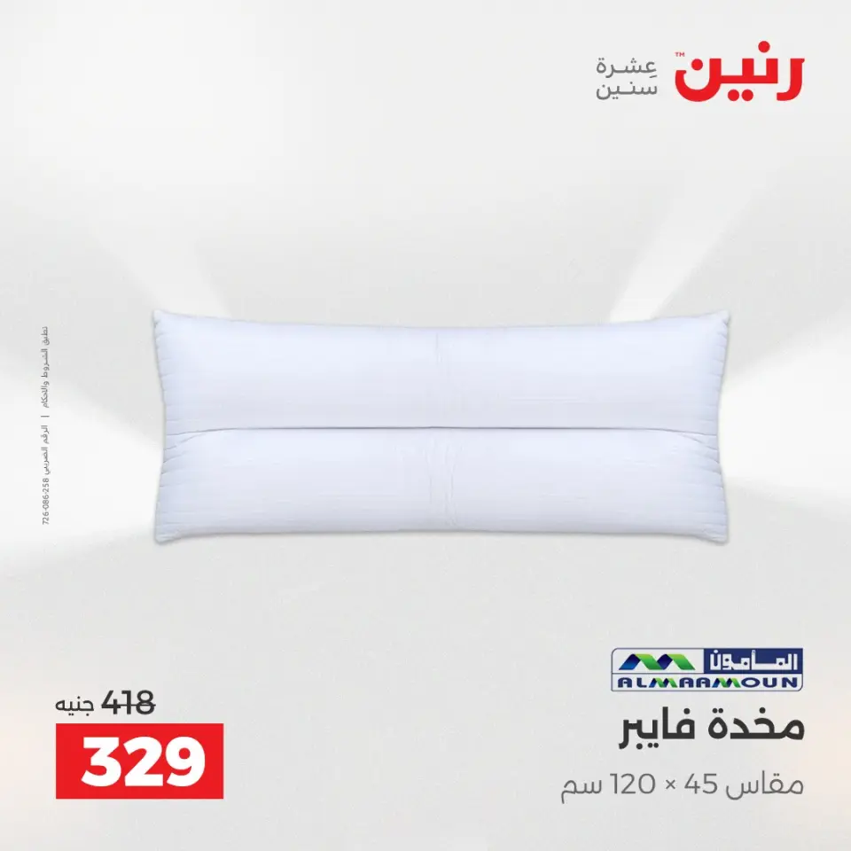 عروض رنين من ١٢ حتى ١٣ مايو ٢٠٢٦ عروض المفروشات والستائر - صفحة 24