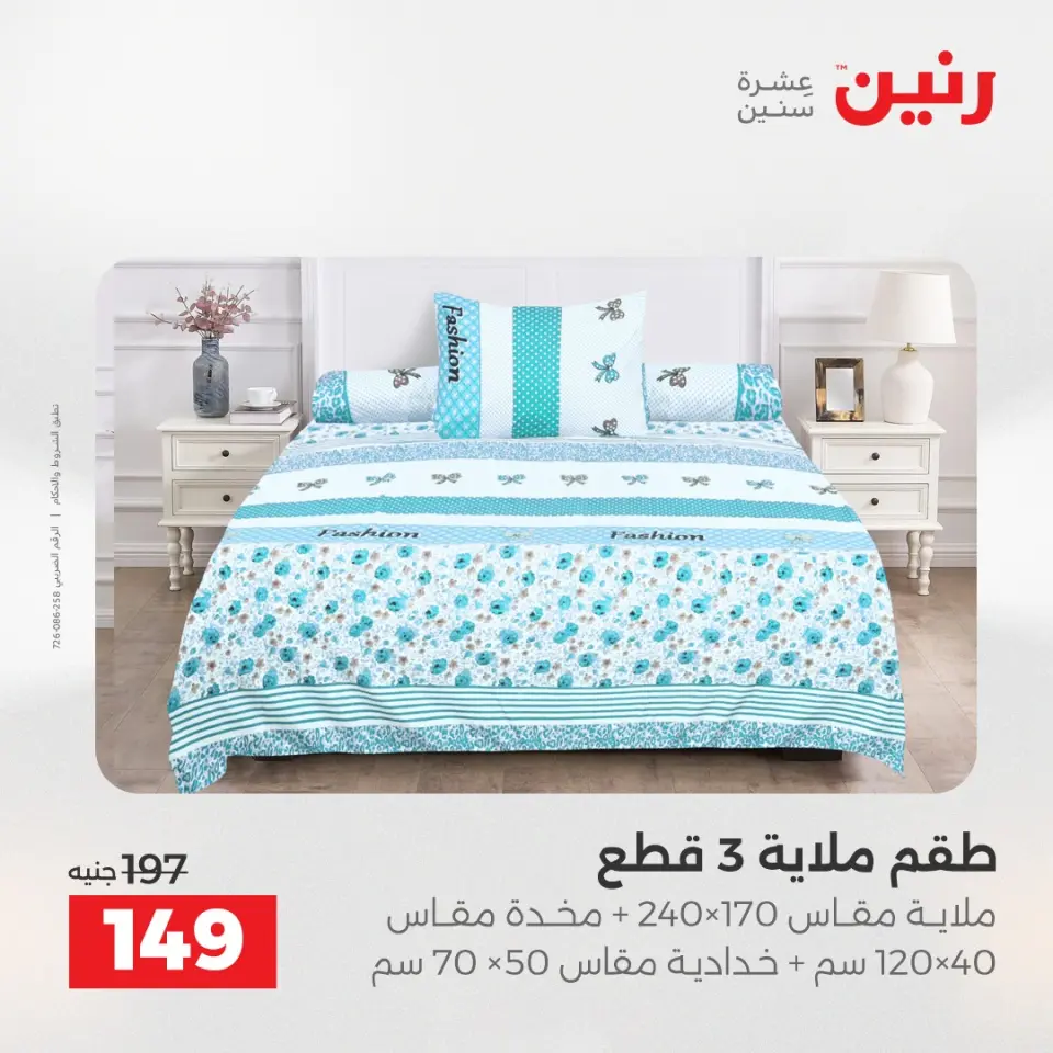 عروض رنين من ١٢ حتى ١٣ مايو ٢٠٢٦ عروض المفروشات والستائر - صفحة 3