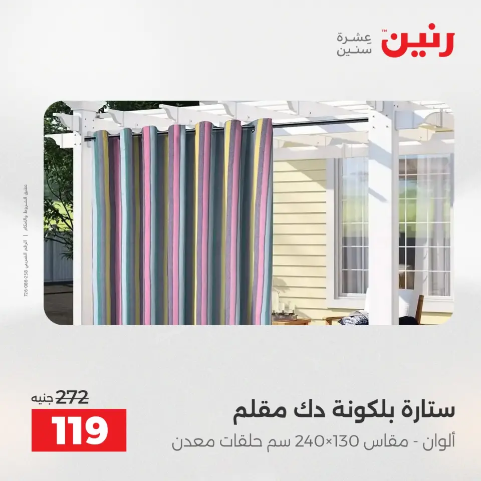عروض رنين من ١٢ حتى ١٣ مايو ٢٠٢٦ عروض المفروشات والستائر - صفحة 44