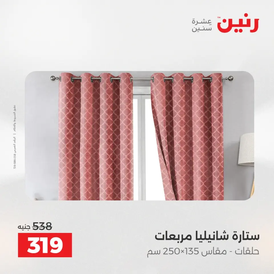عروض رنين من ١٢ حتى ١٣ مايو ٢٠٢٦ عروض المفروشات والستائر - صفحة 41