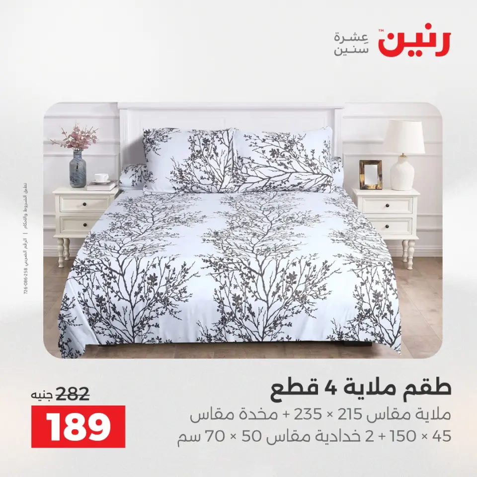عروض رنين من ١٢ حتى ١٣ مايو ٢٠٢٦ عروض المفروشات والستائر - صفحة 21