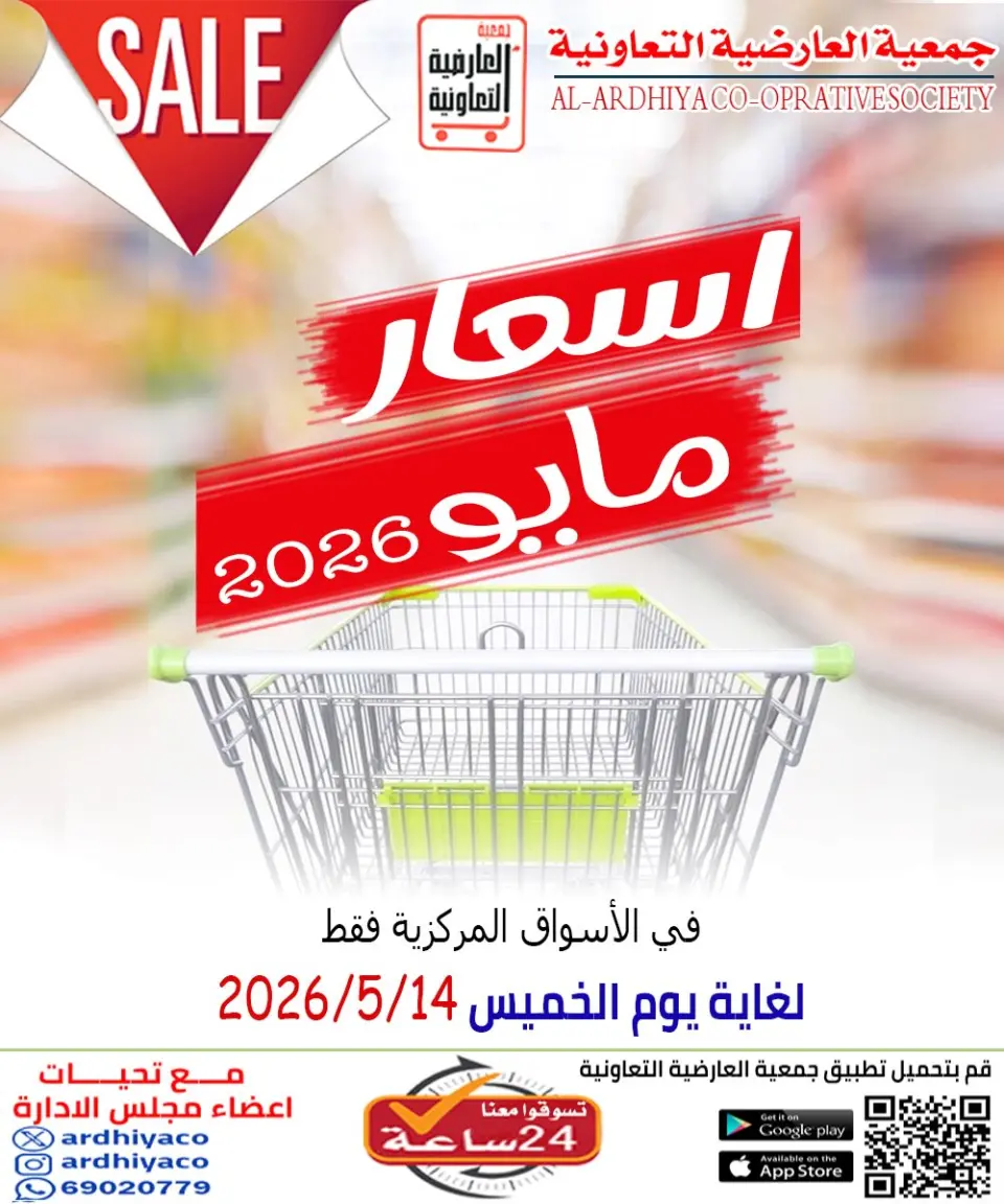 Offres Coopérative Al Ardiya de 11 à 14 mai 2026 Prix mai - Coopérative Al Ardiya - Koweït - 11 mai 2026 – 14 mai 2026 - Page 1