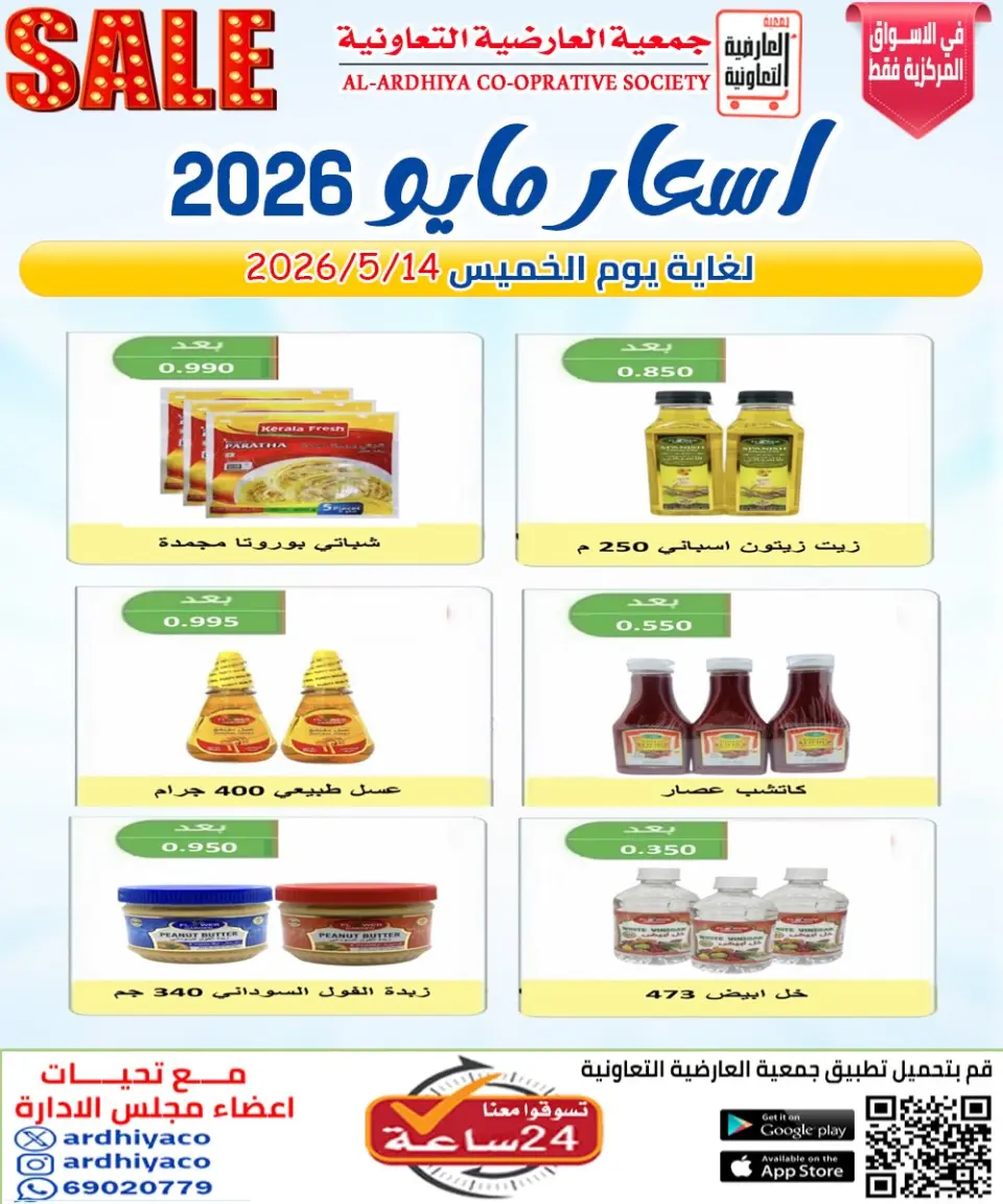Al Ardhiya co-op offers from 11 to 14 May 2026 May prices - Page 12