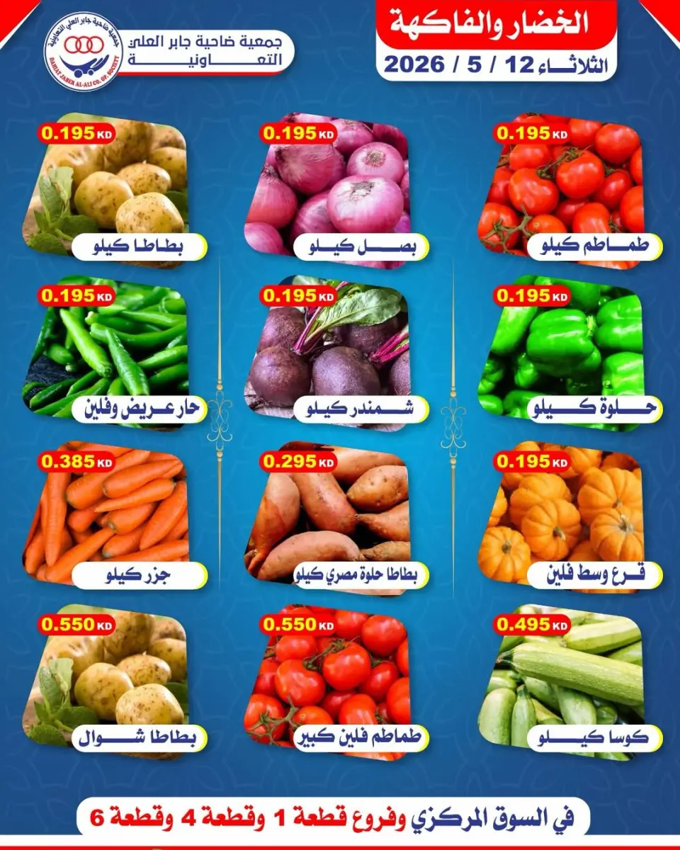 عروض جمعية جابر العلى التعاونية الكويت الثلاثاء ١٢ مايو ٢٠٢٦ عروض الخضار والفاكهة - صفحة 2