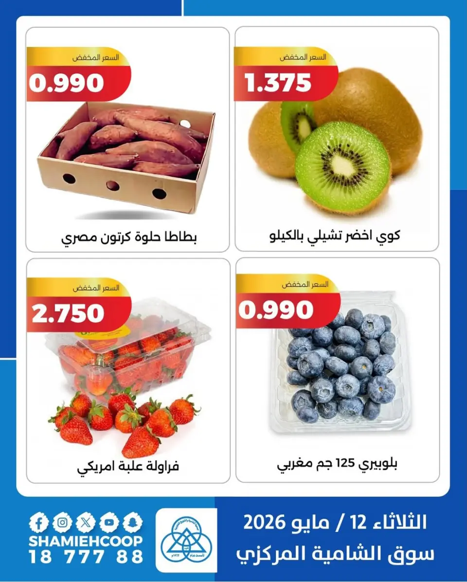 Shamieh coop offers Tuesday 12 May 2026 Vegetable and fruit offers - Page 3