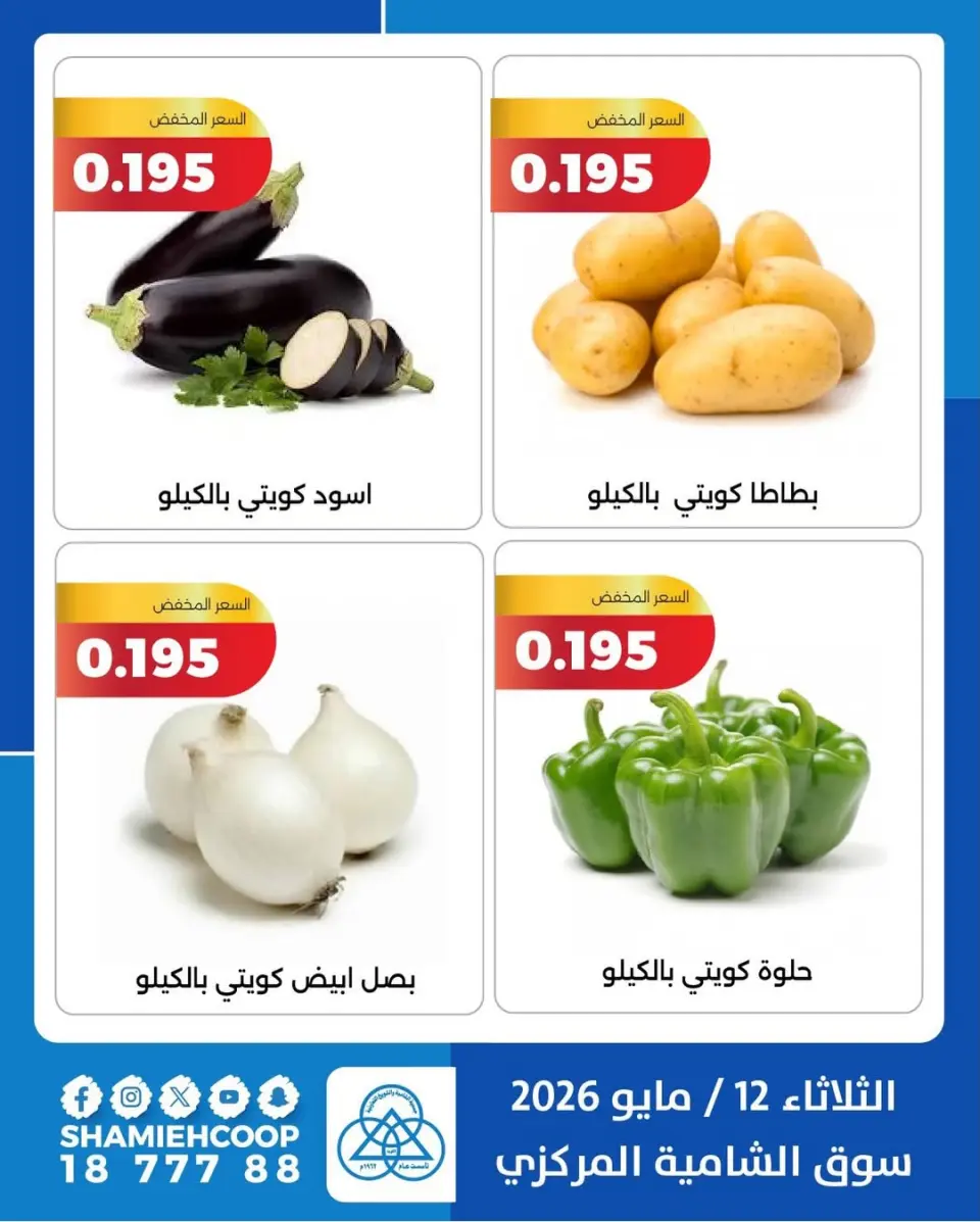 Shamieh coop offers Tuesday 12 May 2026 Vegetable and fruit offers - Page 5