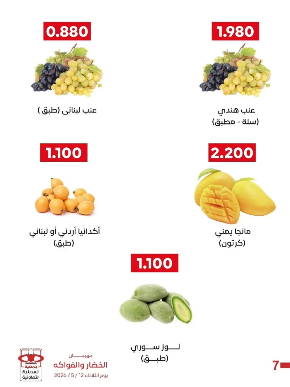 عروض جمعية العديلية التعاونية الثلاثاء ١٢ مايو ٢٠٢٦ مهرجان الخضار والفواكه - صفحة 7