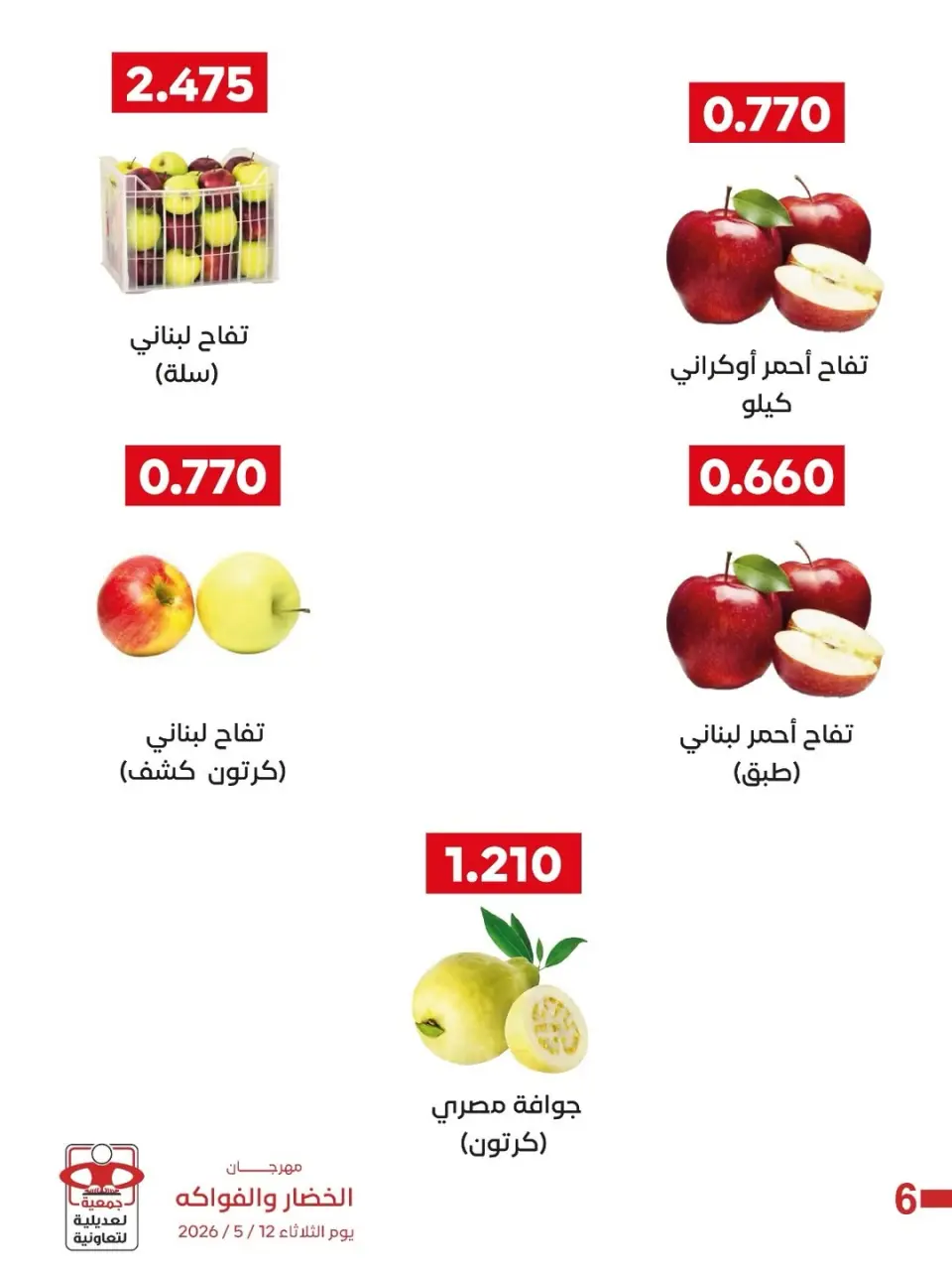 عروض جمعية العديلية التعاونية الثلاثاء ١٢ مايو ٢٠٢٦ مهرجان الخضار والفواكه - صفحة 3