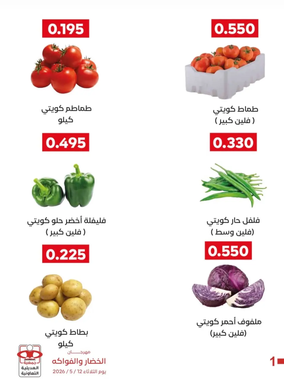 عروض جمعية العديلية التعاونية الثلاثاء ١٢ مايو ٢٠٢٦ مهرجان الخضار والفواكه - صفحة 4