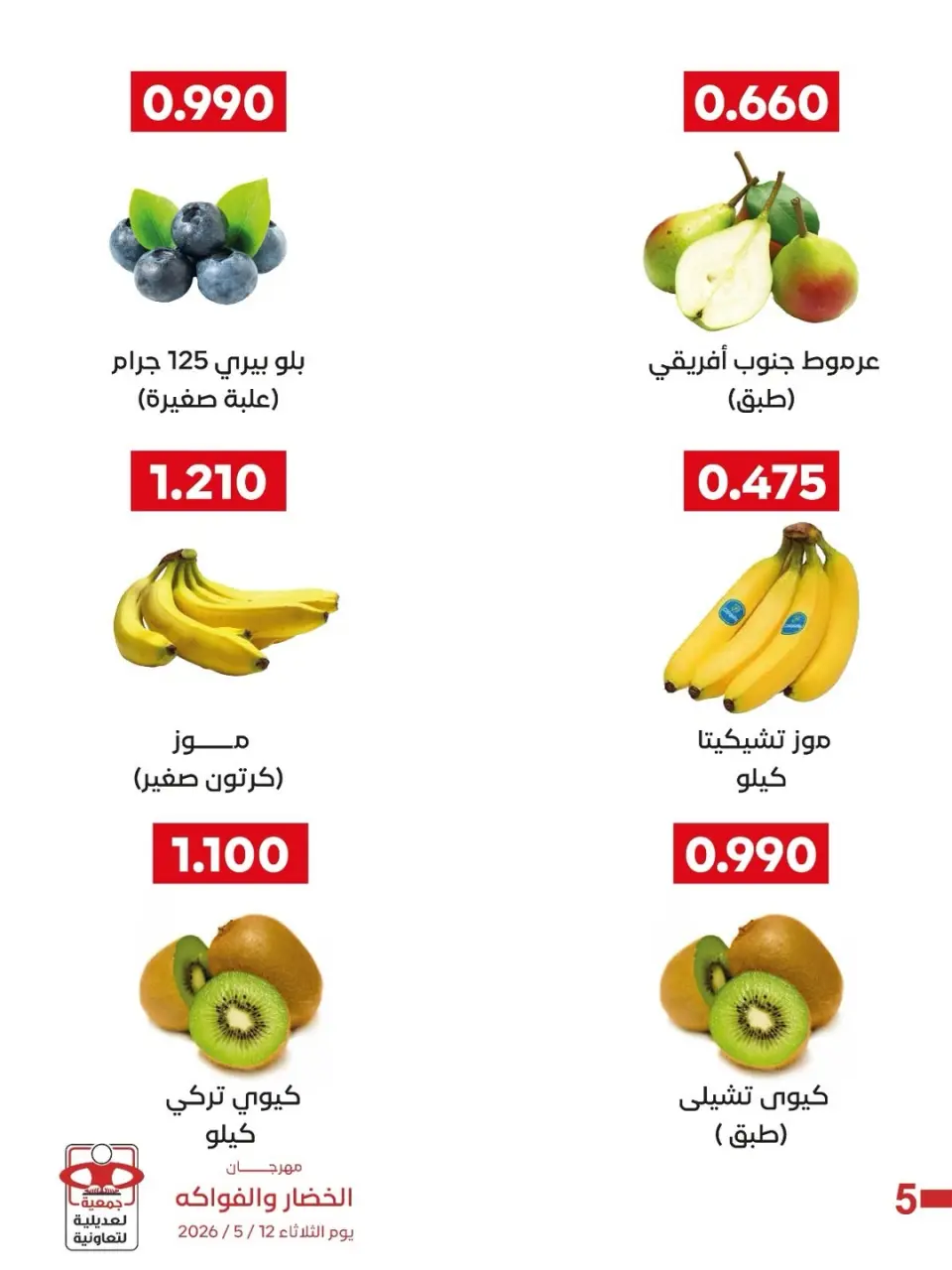 عروض جمعية العديلية التعاونية الثلاثاء ١٢ مايو ٢٠٢٦ مهرجان الخضار والفواكه - صفحة 5