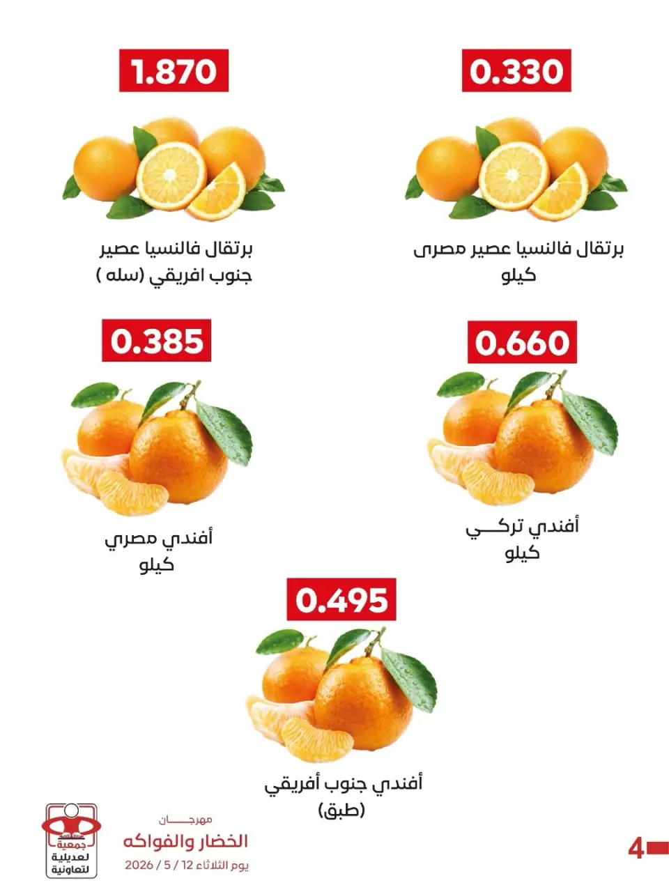 عروض جمعية العديلية التعاونية الثلاثاء ١٢ مايو ٢٠٢٦ مهرجان الخضار والفواكه - صفحة 8