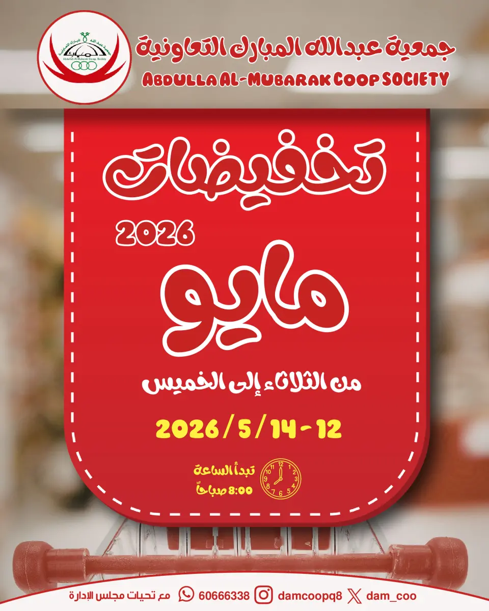 عروض جمعية عبد الله المبارك التعاونية من ١٢ حتى ١٤ مايو ٢٠٢٦ تخفيضات مايو - جمعية عبد الله المبارك التعاونية - الكويت - 12 مايو 2026 – 14 مايو 2026 - صفحة 1