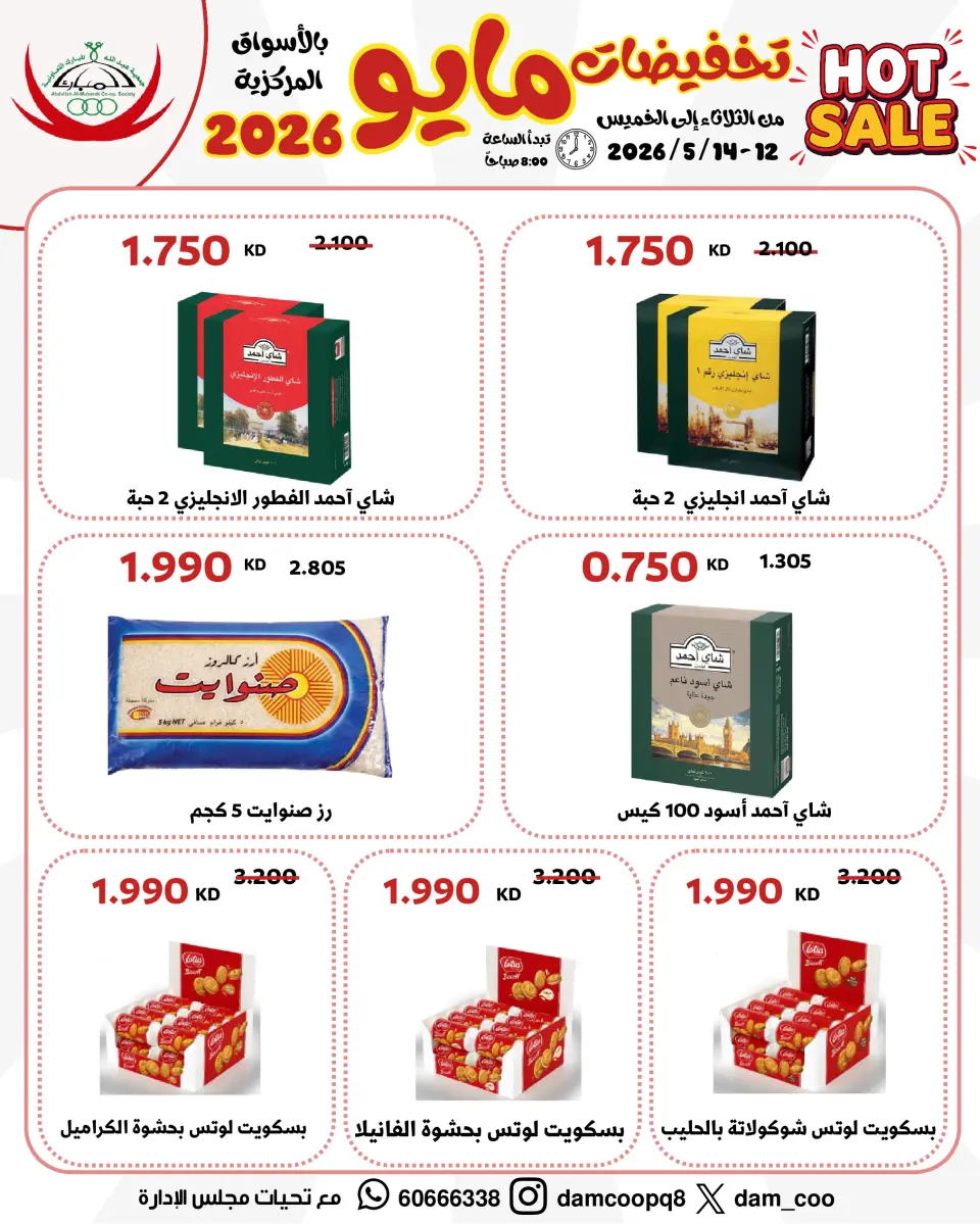Ofertas de cooperativa Abdullah Al Mubarak de 12 a 14 mayo 2026 Venta de mayo - Página 12